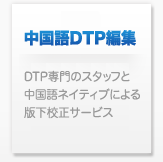 中国dtp 中国語DTP マニュアル制作 パンフレット作成 東亜企画
